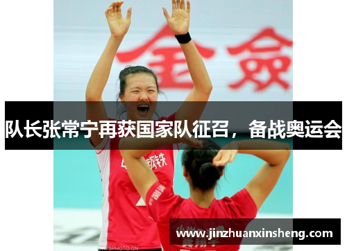 队长张常宁再获国家队征召，备战奥运会