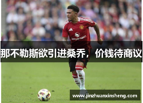 那不勒斯欲引进桑乔，价钱待商议