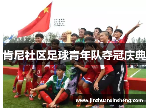 肯尼社区足球青年队夺冠庆典