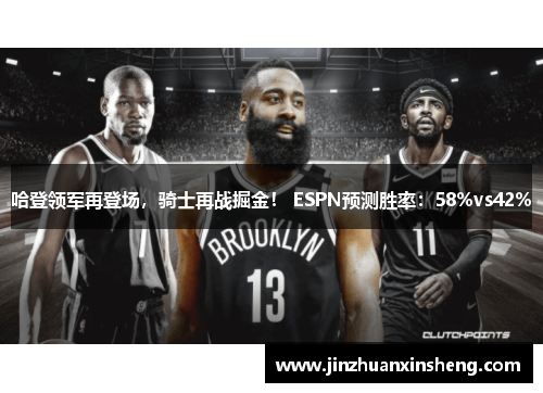哈登领军再登场，骑士再战掘金！ ESPN预测胜率：58%vs42%