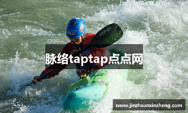 脉络taptap点点网